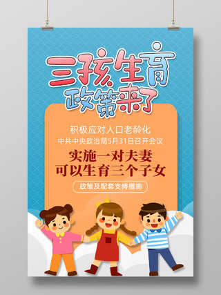 蓝色卡通手绘三孩生育政策来了三胎三孩宣传海报